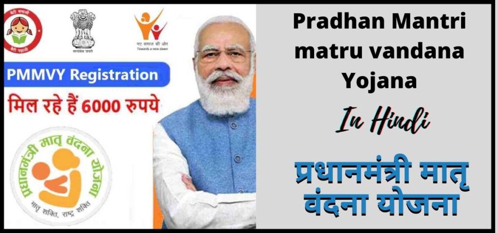 परधनमतर मत वदन यजन Pradhan Mantri matru vandana Yojana