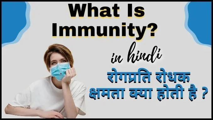 what is immunity in hindi