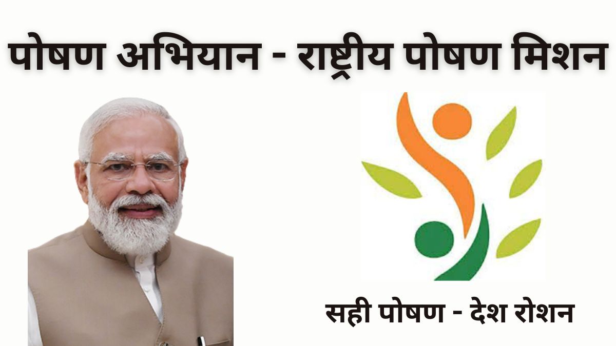 प्रधानमंत्री राष्ट्रीय पोषण मिशन | Pradhan Mantri National Poshan Mission | PMNPM