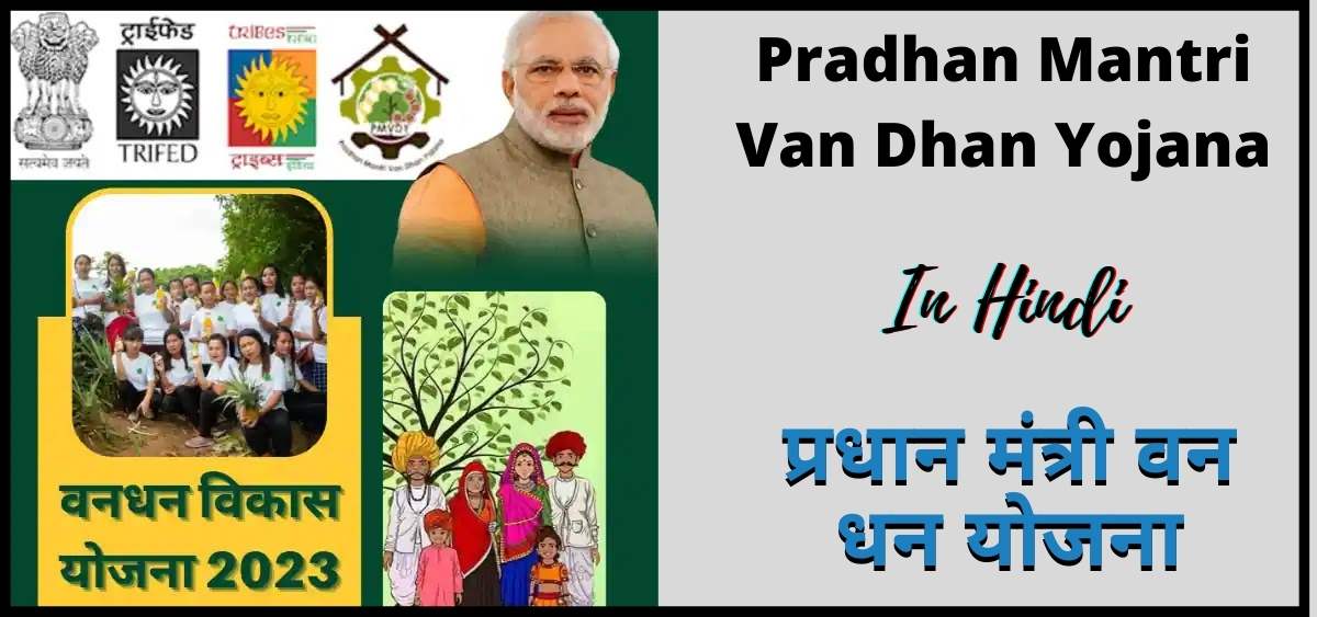 प्रधान मंत्री वन धन योजना | Pradhan Mantri Van Dhan Yojana | PMVDY