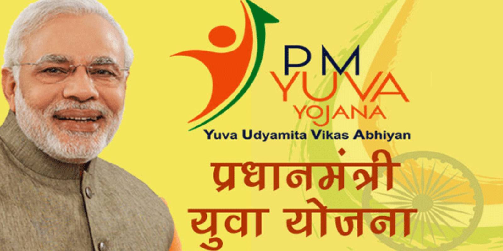 प्रधानमंत्री युवा योजना 2024 | Pradhan Mantri Yuva Yojana 2024 | PMYY