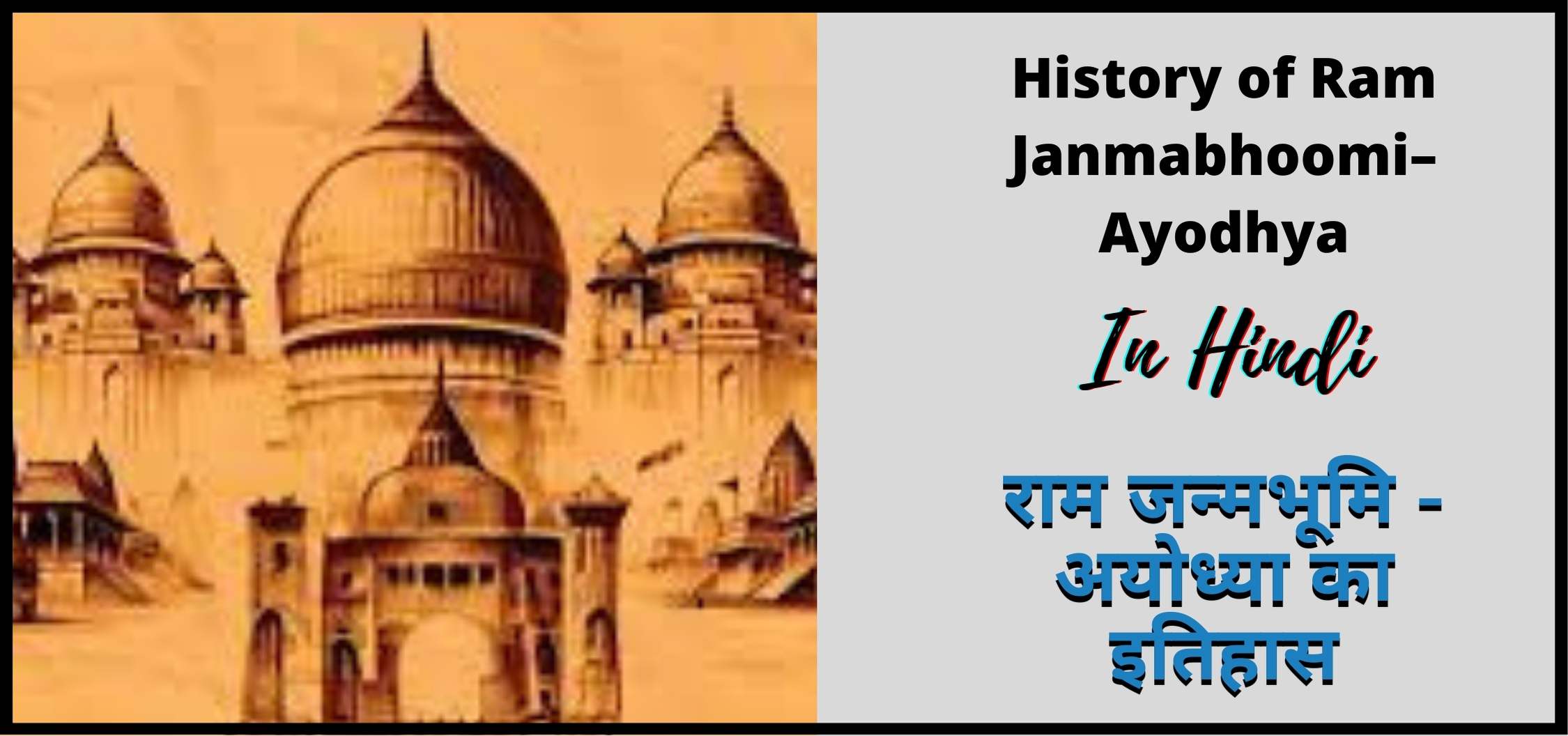 राम जन्मभूमि - अयोध्या का इतिहास | History of Ram Janmabhoomi– Ayodhya