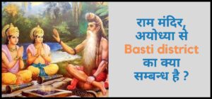 राम मंदिर अयोध्या से बस्ती जिले का क्या सम्बन्ध है | What is the relation of Basti district with Ram temple Ayodhya?