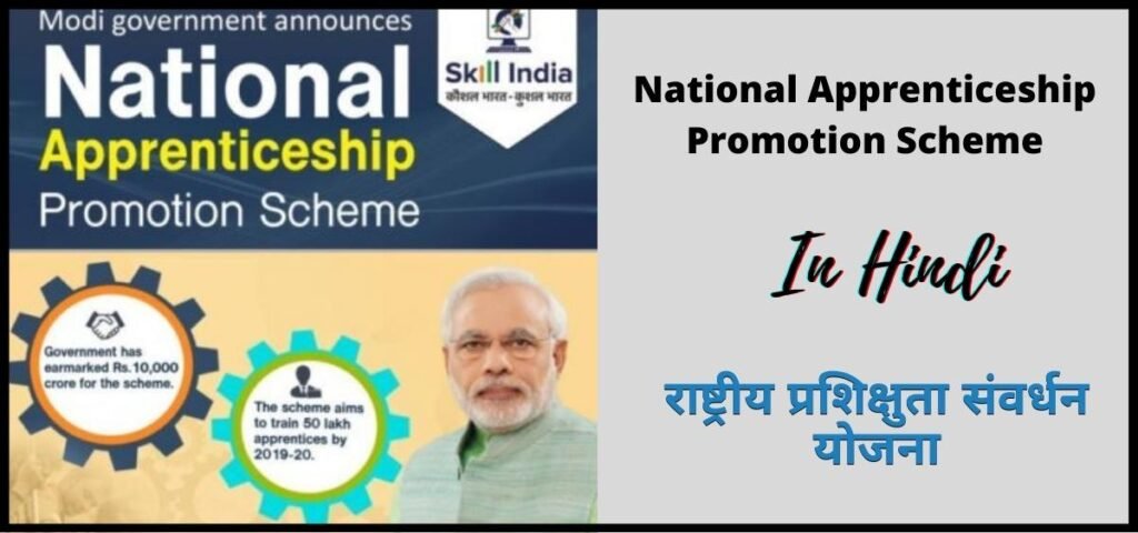 राष्ट्रीय प्रशिक्षुता संवर्धन | National Apprenticeship Promotion Scheme