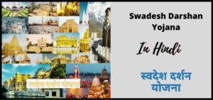 स्वदेश दर्शन योजना 2024 | Swadesh Darshan Yojana 2024 | SDY