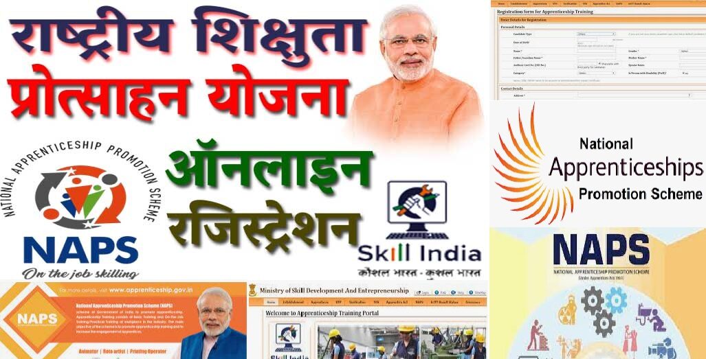 राष्ट्रीय प्रशिक्षुता संवर्धन योजना | National Apprenticeship Promotion Scheme | NAPS