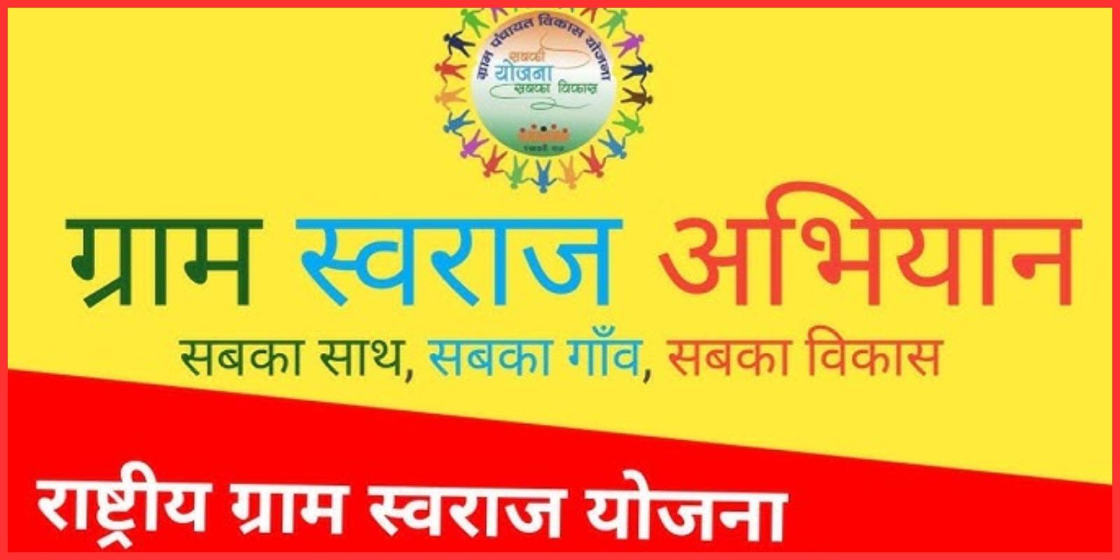 राष्ट्रीय ग्राम स्वराज अभियान | Rastriya Gram Swaraj Abhiyan | RGSA