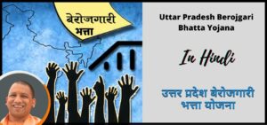 उत्तर प्रदेश बेरोजगारी भत्ता योजना 2024 | Uttar Pradesh Berojgari Bhatta Yojana 2024