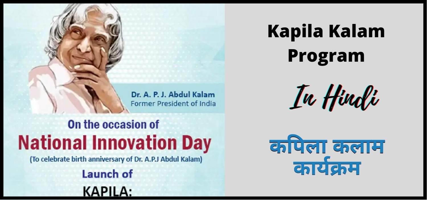 कपिला कलाम कार्यक्रम | Kapila Kalam Program | KKP