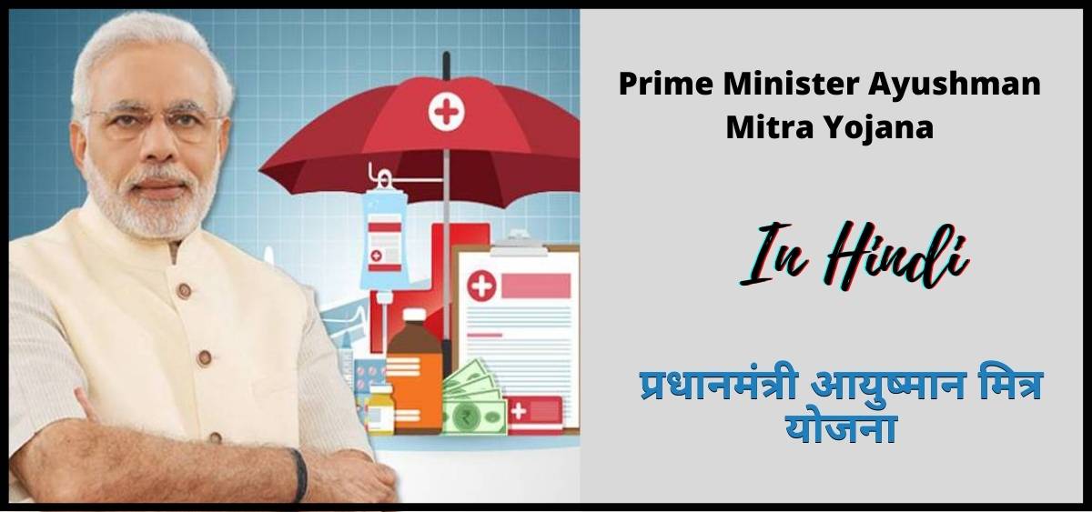 प्रधानमंत्री आयुष्मान / आरोग्य मित्र योजना 2024 | Prime Minister Ayushman / Arogya Mitra Scheme 2024