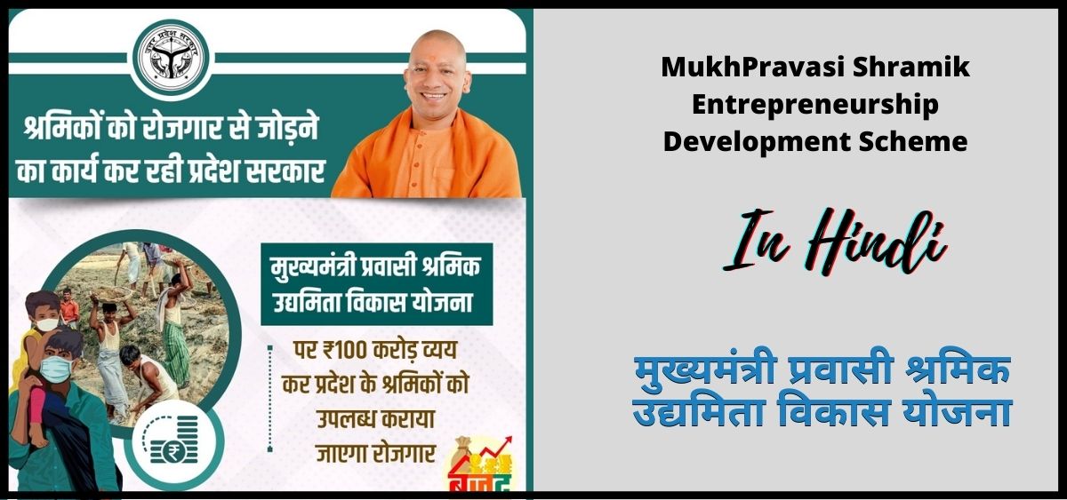 मुख्यमंत्री प्रवासी श्रमिक उद्यमिता विकास योजना | Mukhyamantri Pravasi Shramik Entrepreneurship Development Scheme