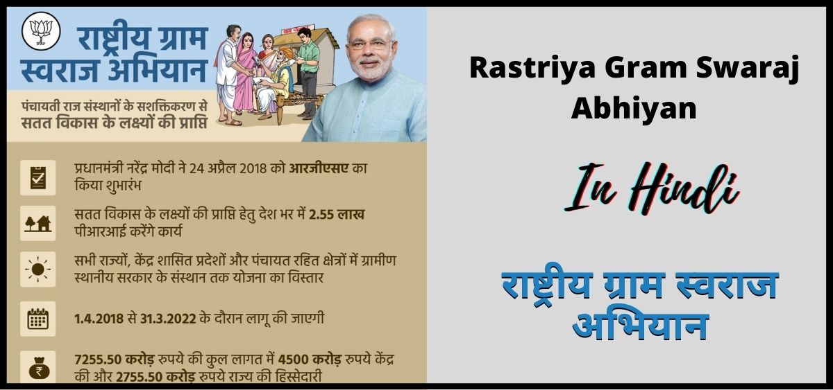 राष्ट्रीय ग्राम स्वराज अभियान | Rastriya Gram Swaraj Abhiyan | RGSA