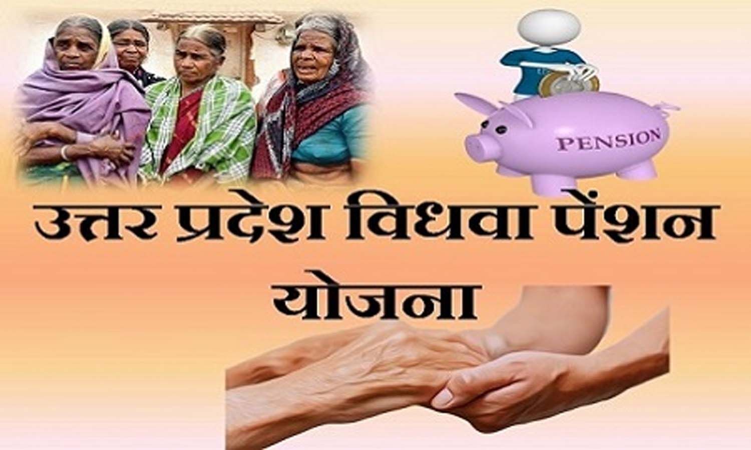 उत्तर प्रदेश विधवा पेंशन योजना 2024 | Uttar Pradesh Vidhwa Pension Yojana 2024