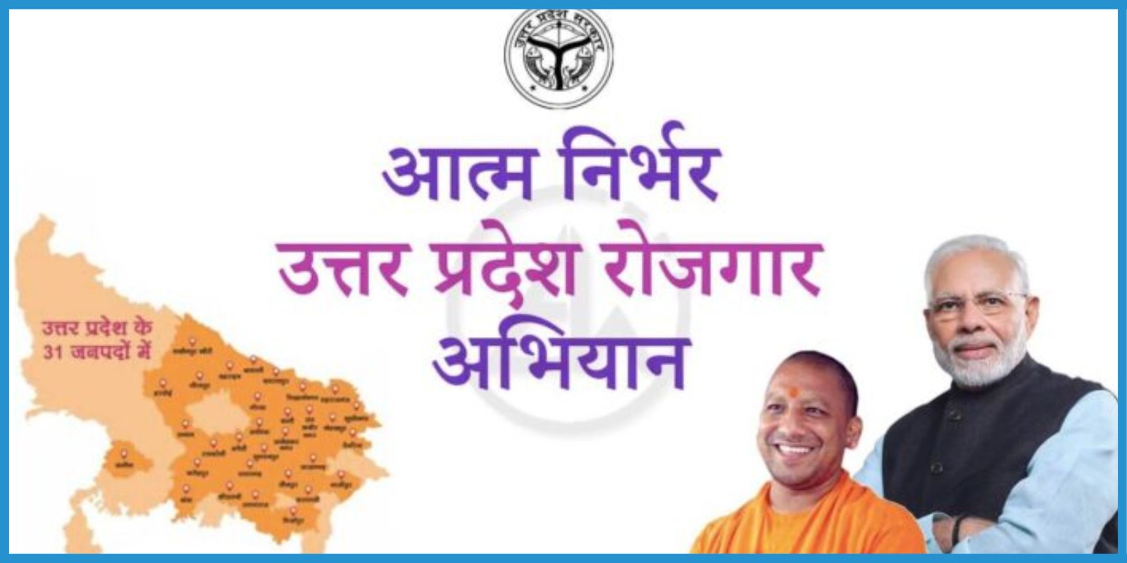 आत्मनिर्भर यूपी रोजगार अभियान 2024 | Aatmnirbhar UP Rojgar Abhiyan 2024
