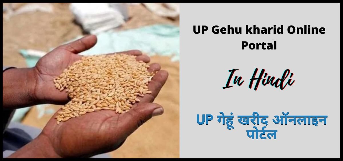 Gehu UP गेहूं खरीद ऑनलाइन पोर्टल | UP Gehu kharid Online Portal 2024