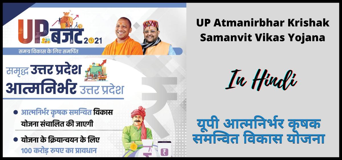 उत्तर प्रदेश आत्मनिर्भर कृषक समन्वित विकास योजना | Uttar Pradesh Atmanirbhar Krishak Samanvit Vikas Yojana | UP-AKSVY