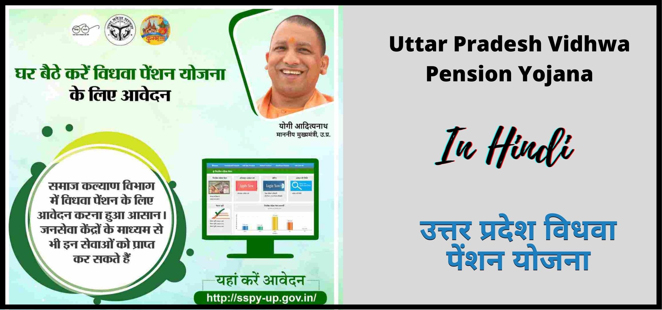 उत्तर प्रदेश विधवा पेंशन योजना 2024 | Uttar Pradesh Vidhwa Pension Yojana 2024