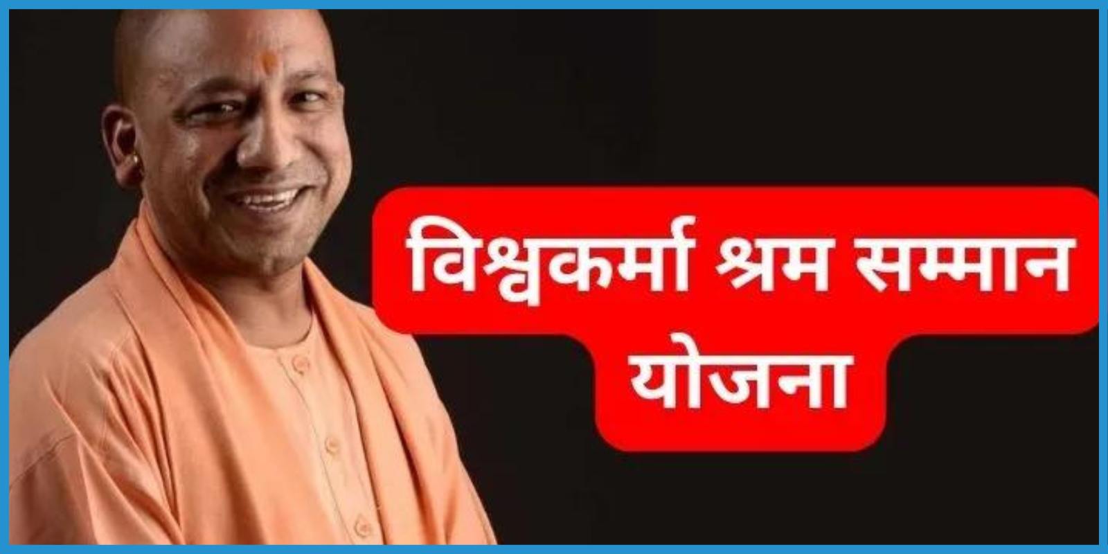 उत्तर प्रदेश विश्वकर्मा श्रम सम्मान योजना 2024 | Uttar Pradesh Vishwakarma Shram Samman Yojana 2024