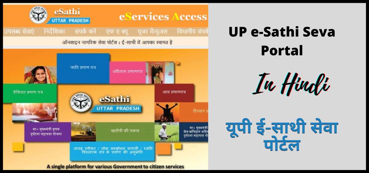 यूपी ई-साथी सेवा पोर्टल 2024 | UP e-Sathi Seva Portal 2024