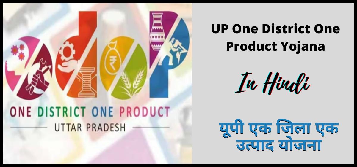 यूपी एक जिला एक उत्पाद योजना 2024 | UP One District One Product Yojana 2024 | ODOP