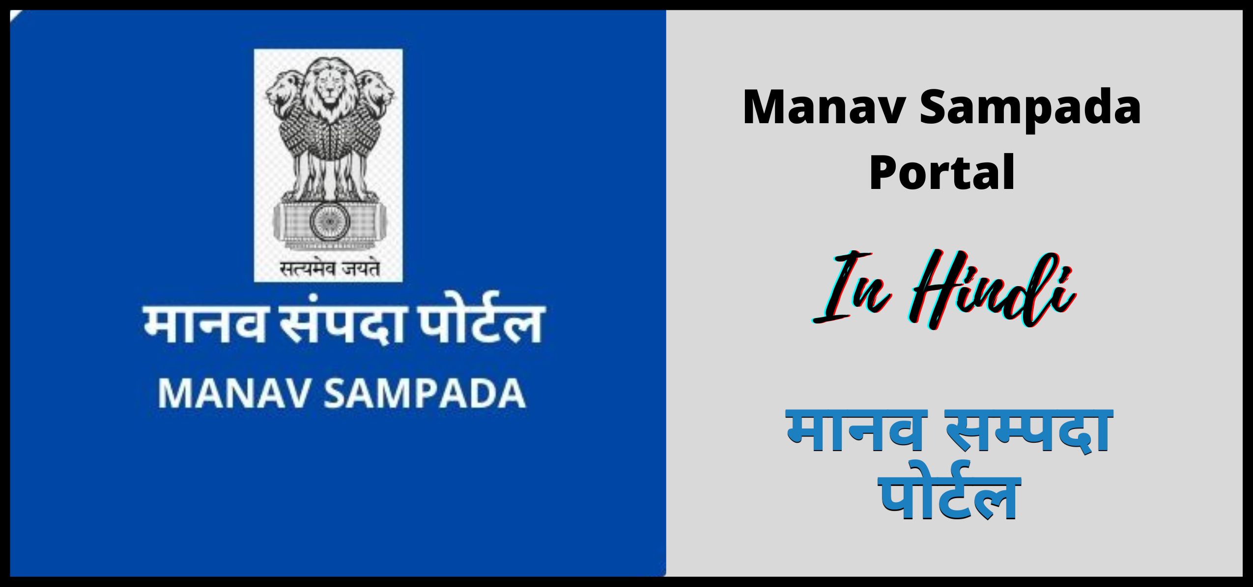 मानव सम्पदा पोर्टल 2024 | Manav Sampada Portal 2024