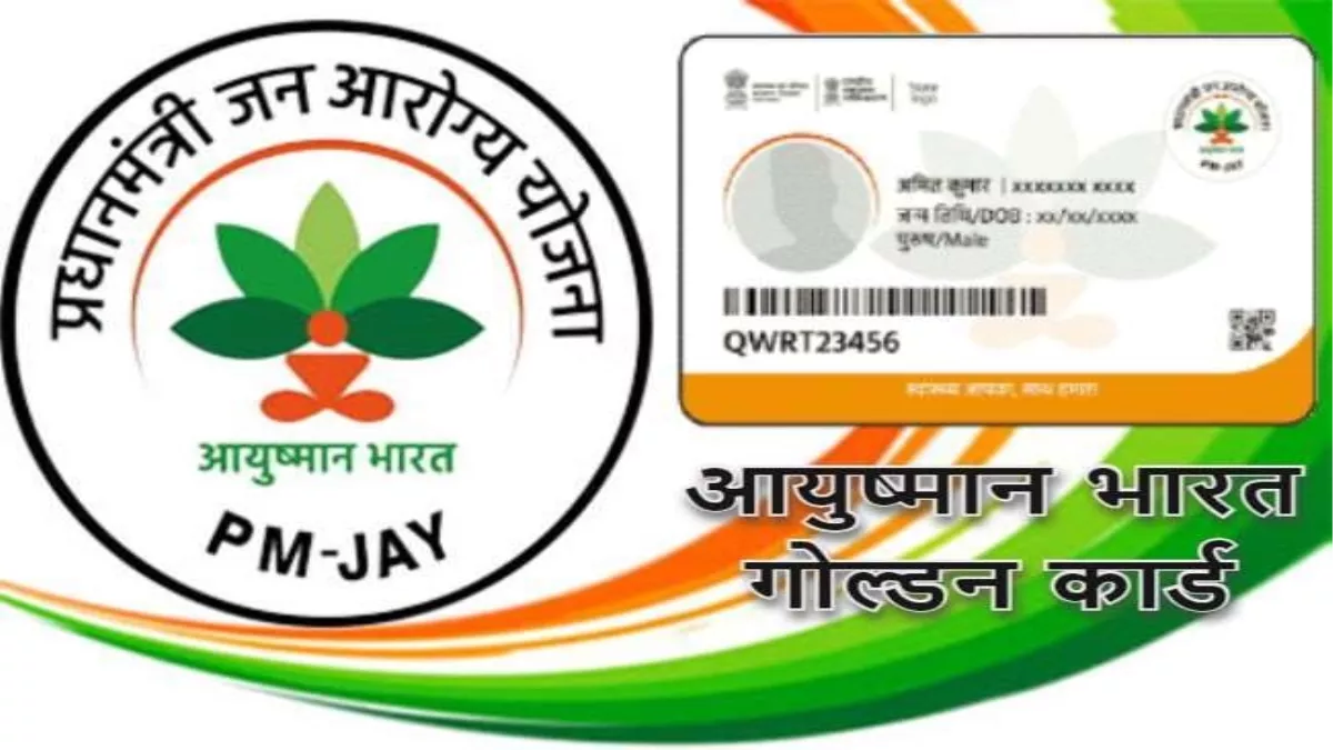 आयुष्मान भारत गोल्डन कार्ड 2024 | Ayushman Bharat Golden Card 2024