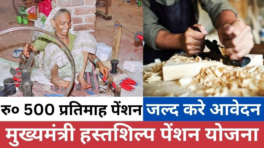 उत्तर प्रदेश मुख्यमंत्री हस्तशिल्प पेंशन योजना 2024 | Uttar Pradesh Mukhyamantri Hastshilp Pension Yojana 2024