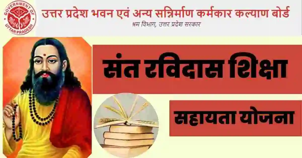 उत्तर प्रदेश संत रविदास शिक्षा प्रोत्साहन योजना 2024 | Uttar Pradesh Sant Ravidas Shiksha protsahan Yojana 2024