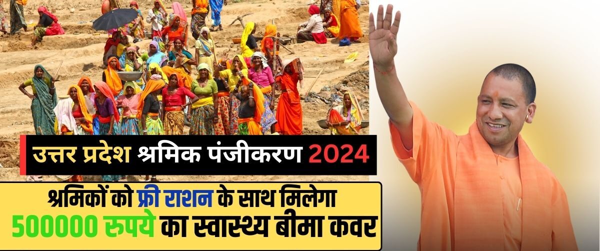 उत्तर प्रदेश श्रमिक पंजीकरण योजना 2024 | Uttar Pradesh Shramik Panjikaran yojana 2024