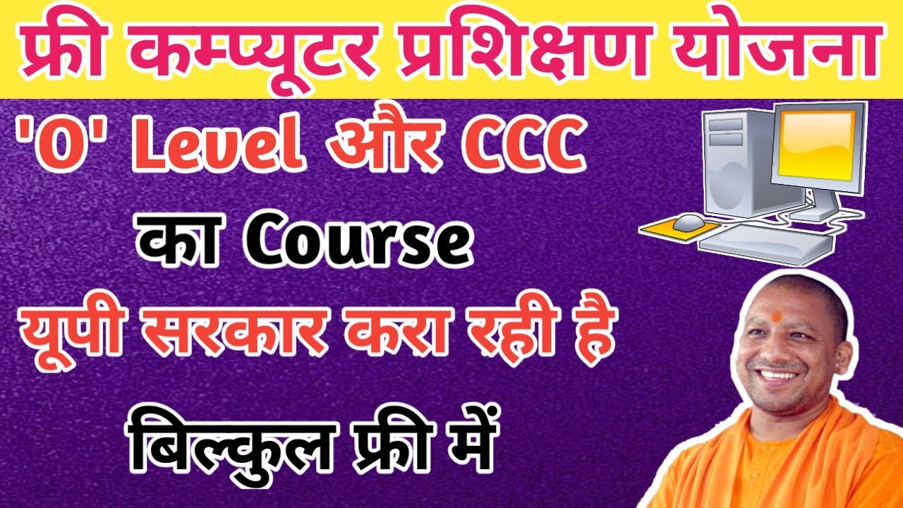 यूपी नि:शुल्क "O" Level and "CCC" Computer प्रशिक्षण योजना 2024 