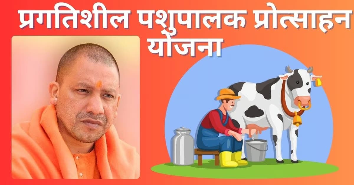 उत्तर प्रदेश मुख्यमंत्री प्रगतिशील पशुपालक प्रोत्साहन योजना 2024 | Uttar Pradesh Mukhyamantri Pragatishil Pashupalak Protsahan Yojana 2024