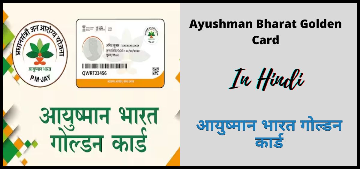 आयुष्मान भारत गोल्डन कार्ड 2024 | Ayushman Bharat Golden Card 2024