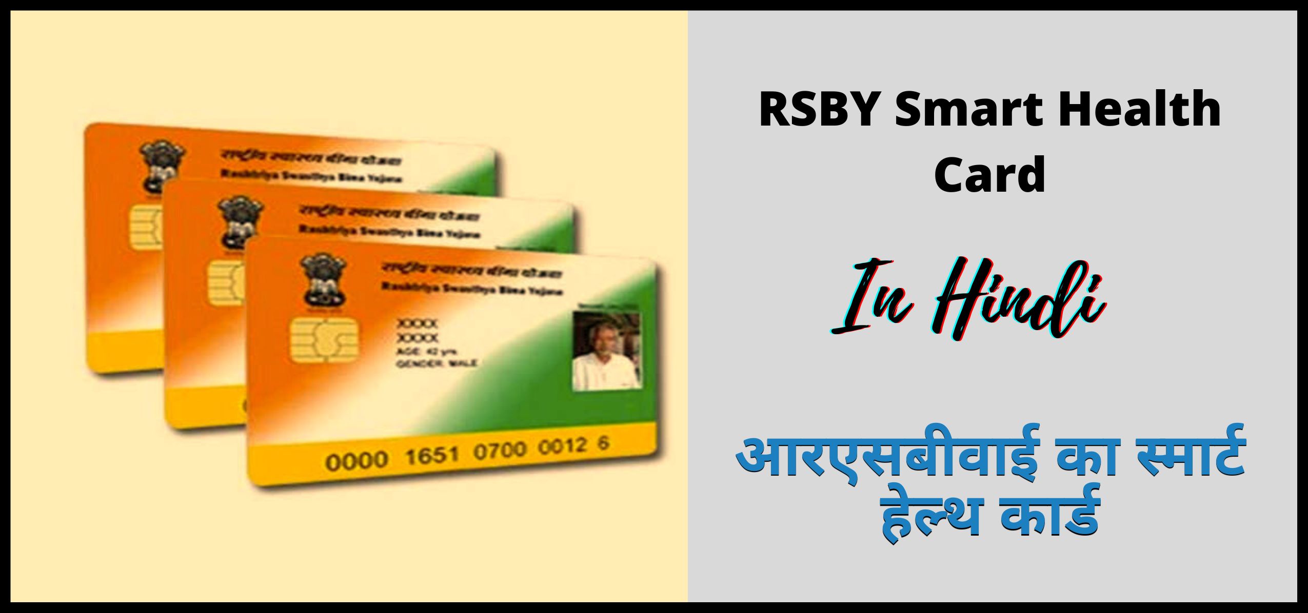 आरएसबीवाई का स्मार्ट हेल्थ कार्ड | RSBY Smart Health Card