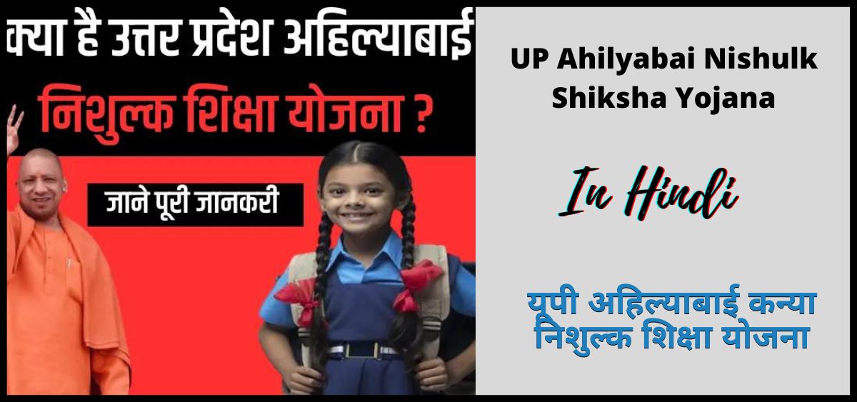 उत्तर प्रदेश अहिल्याबाई कन्या निशुल्क शिक्षा योजना 2024 | Uttar Pradesh Ahilyabai Nishulk Shiksha Yojana 2024