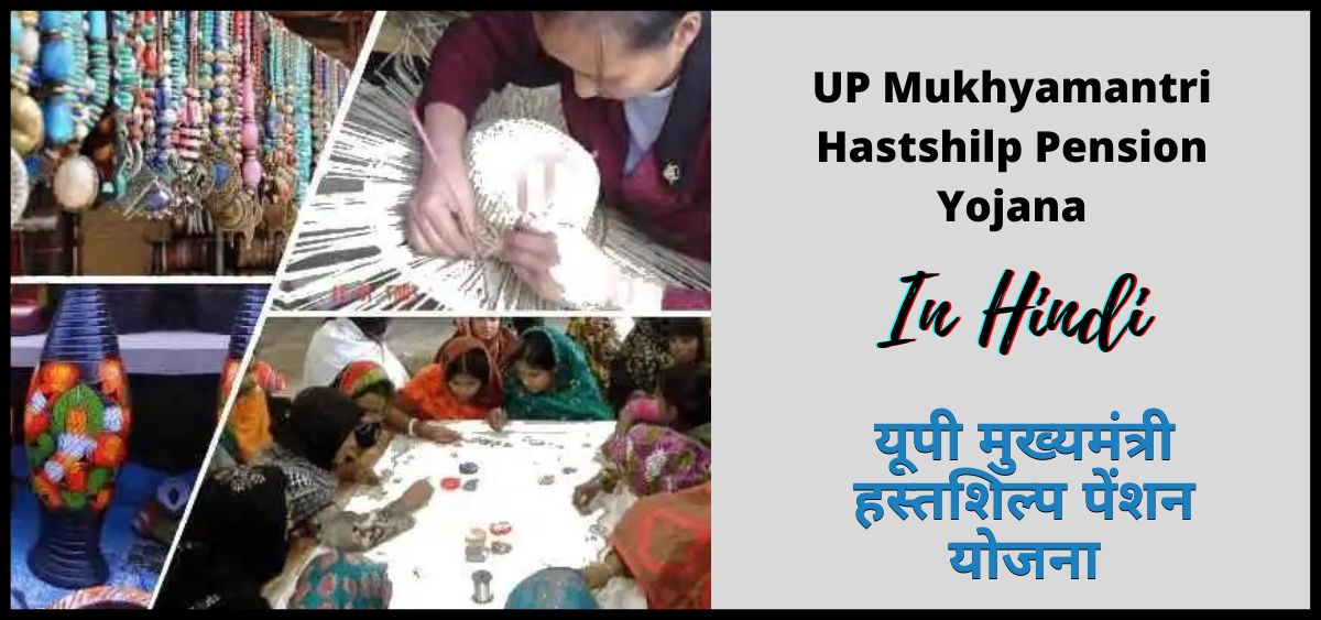 उत्तर प्रदेश मुख्यमंत्री हस्तशिल्प पेंशन योजना 2024 | Uttar Pradesh Mukhyamantri Hastshilp Pension Yojana 2024