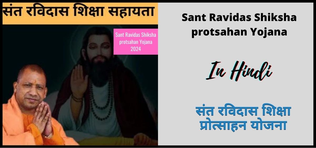 उत्तर प्रदेश संत रविदास शिक्षा प्रोत्साहन योजना 2024 | Uttar Pradesh Sant Ravidas Shiksha protsahan Yojana 2024