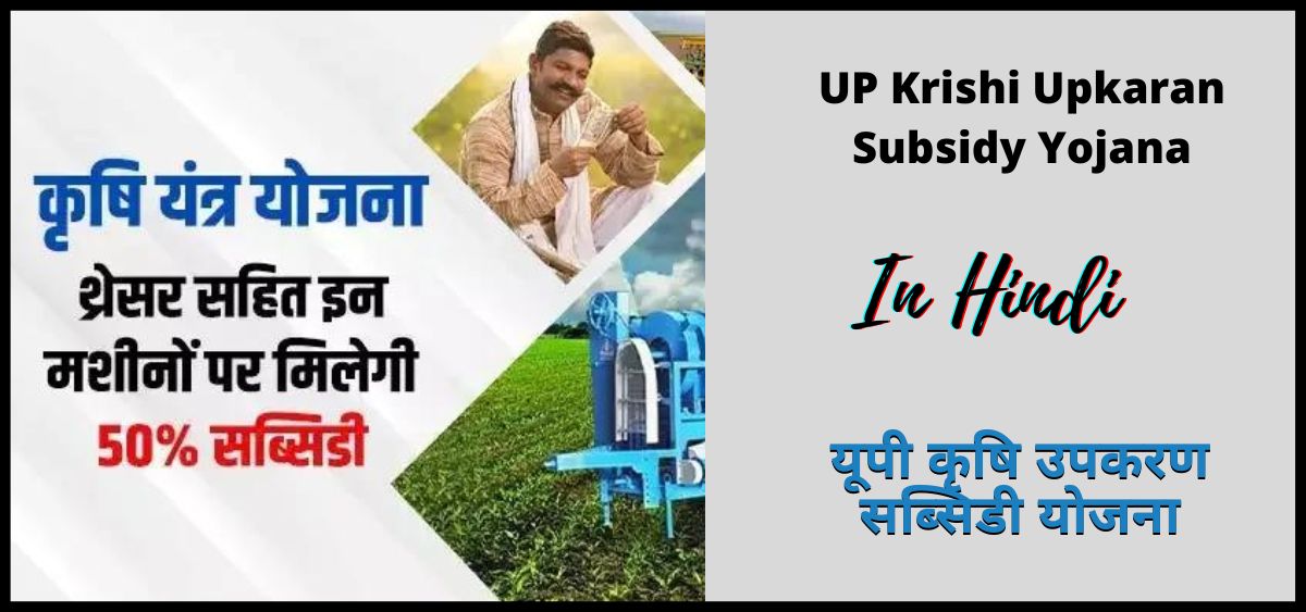 showing the image of UP Krishi Upkaran Subsidy Yojana.