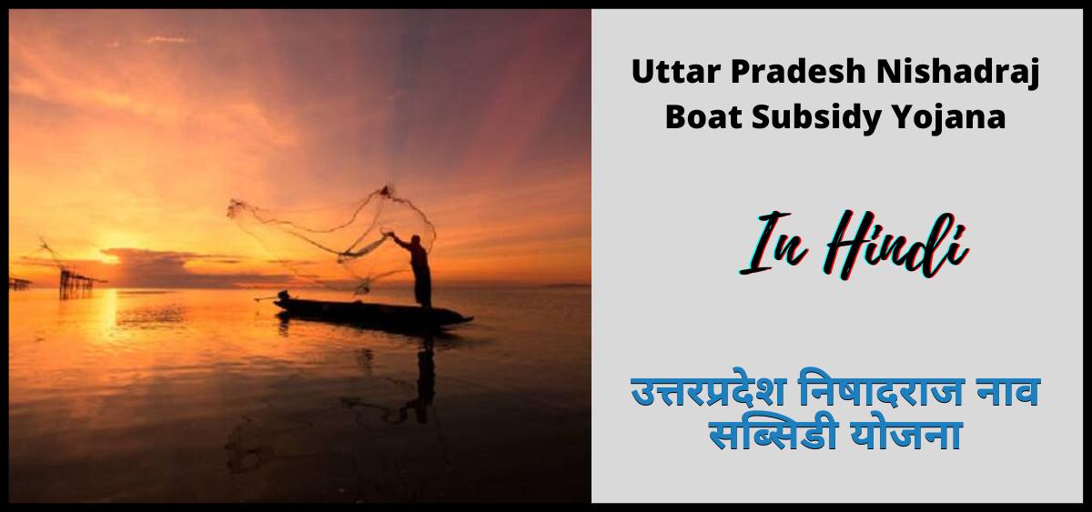 यूपी निषादराज नाव सब्सिडी योजना | UP Nishadraj Boat Subsidy Yojana 2024