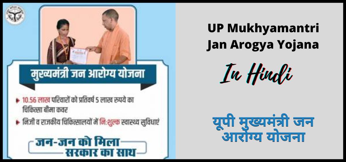 यूपी मुख्यमंत्री जन आरोग्य योजना 2024 | UP Mukhyamantri Jan Arogya Yojana 2024 | UP-MJAY