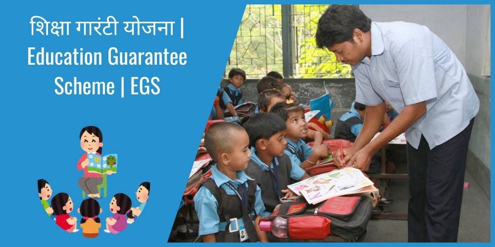 शिक्षा गारंटी योजना | Education Guarantee Scheme | EGS