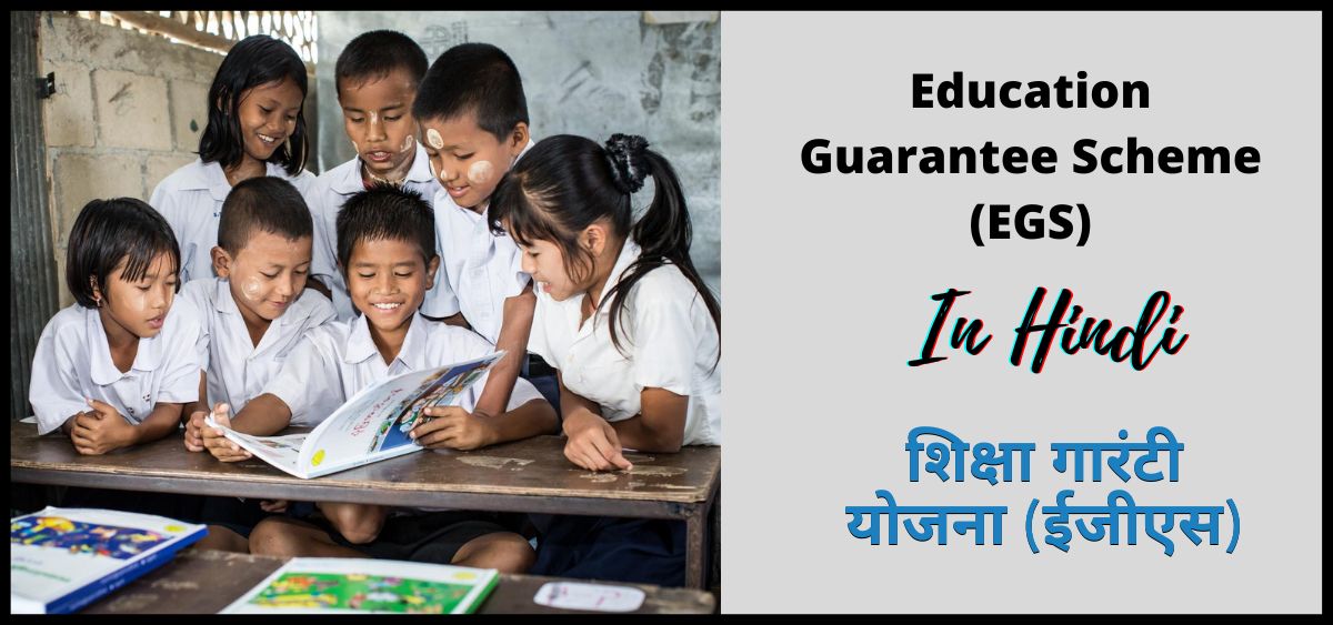 शिक्षा गारंटी योजना | Education Guarantee Scheme | EGS