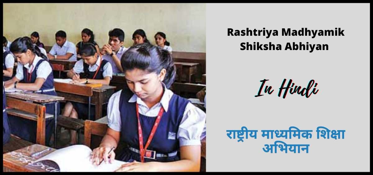 शिक्षा का भविष्य: Rashtriya Madhyamik Shiksha Abhiyan