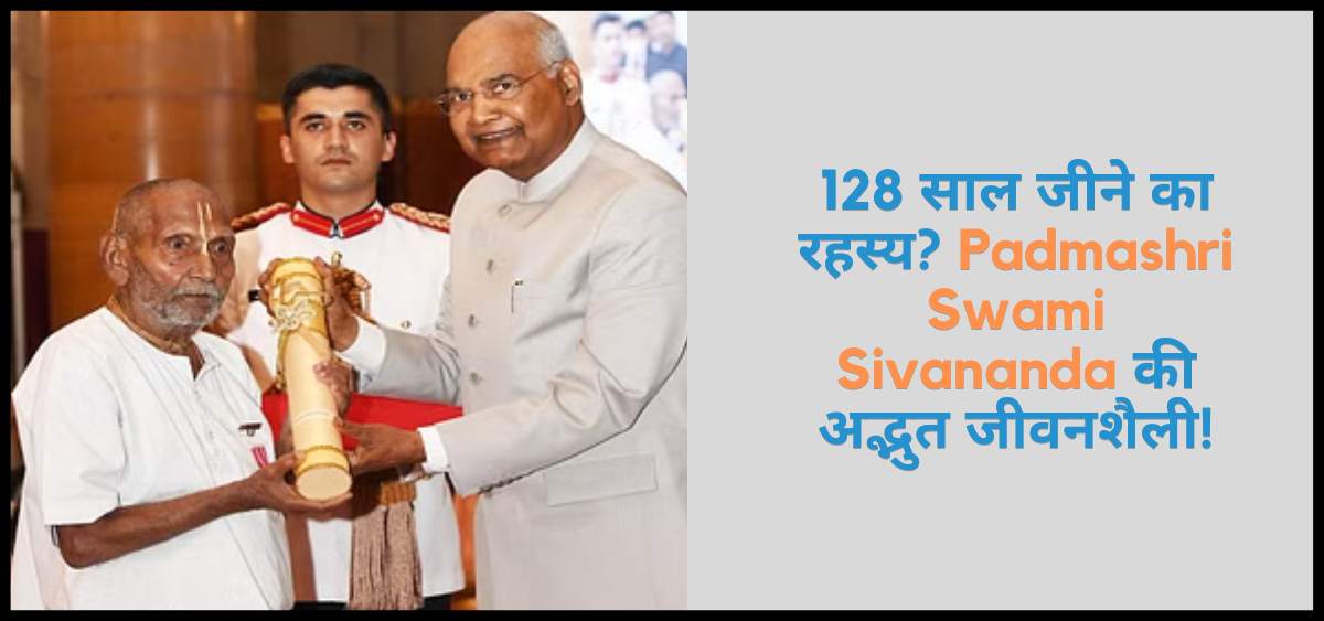 showing the image of Amazing lifestyle of 128 years old Padmashri Swami Sivananda ji