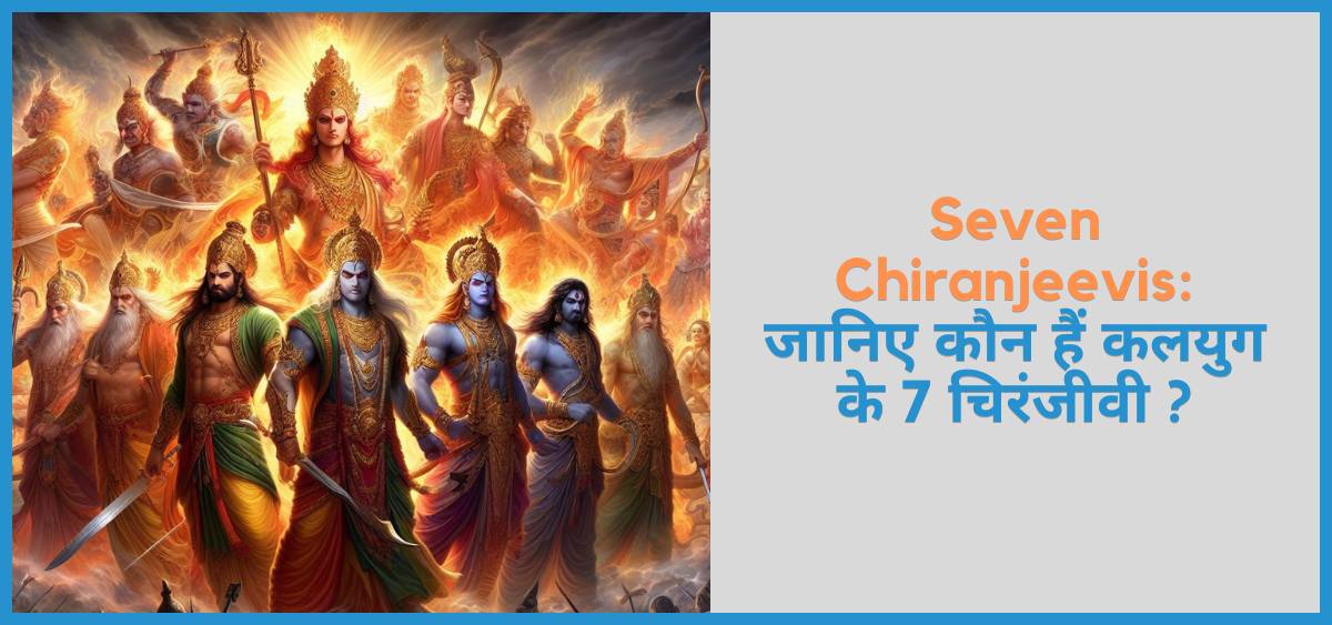 showing the image of Seven Chiranjeevis: Know who are the 7 Chiranjeevis of Kaliyuga?