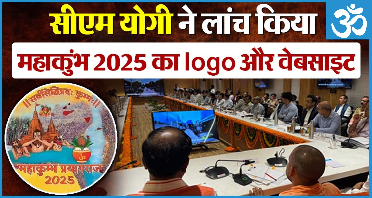 showing the image of Maha Kumbh mela 2025 CM Yogi launched the logo website and app of Mahakumbh Mela