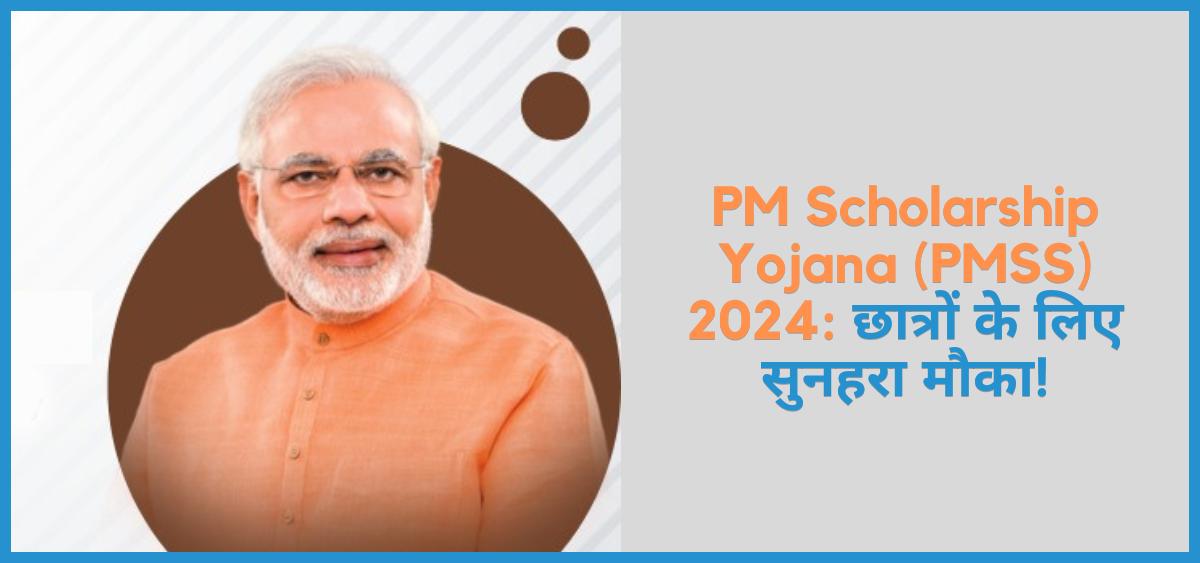 शेविंग थे इमेज ोग PM Scholarship Yojana (PMSS) 2024 Girls will get ₹3000 and boys will get ₹2500, Application Process, Eligibility Criteria