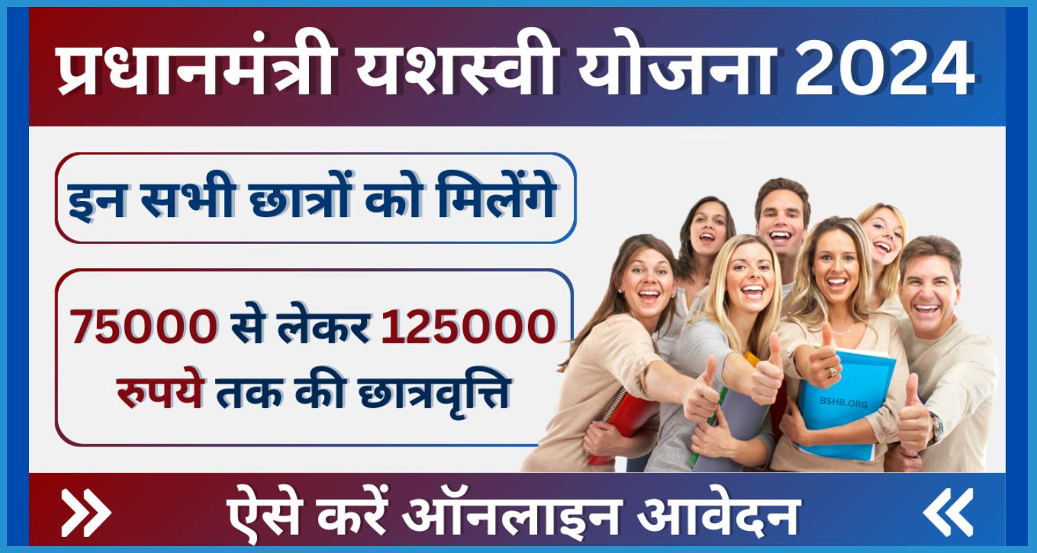 शेविंग थे इमेज ऑफ़ PM Yashasvi Scholarship 2024 in hindi Top Class College Education for OBC, EBC and DNT Students from Rs 75,000 to Rs 1,25,000 Scholarship for students.