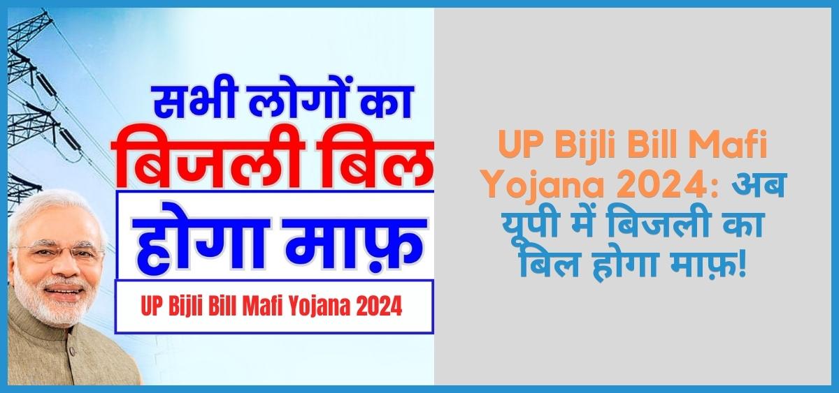 showing the image of UP Bijli Bill Mafi Yojana 2024 Krishak Bijli Bill Mafi Yojana