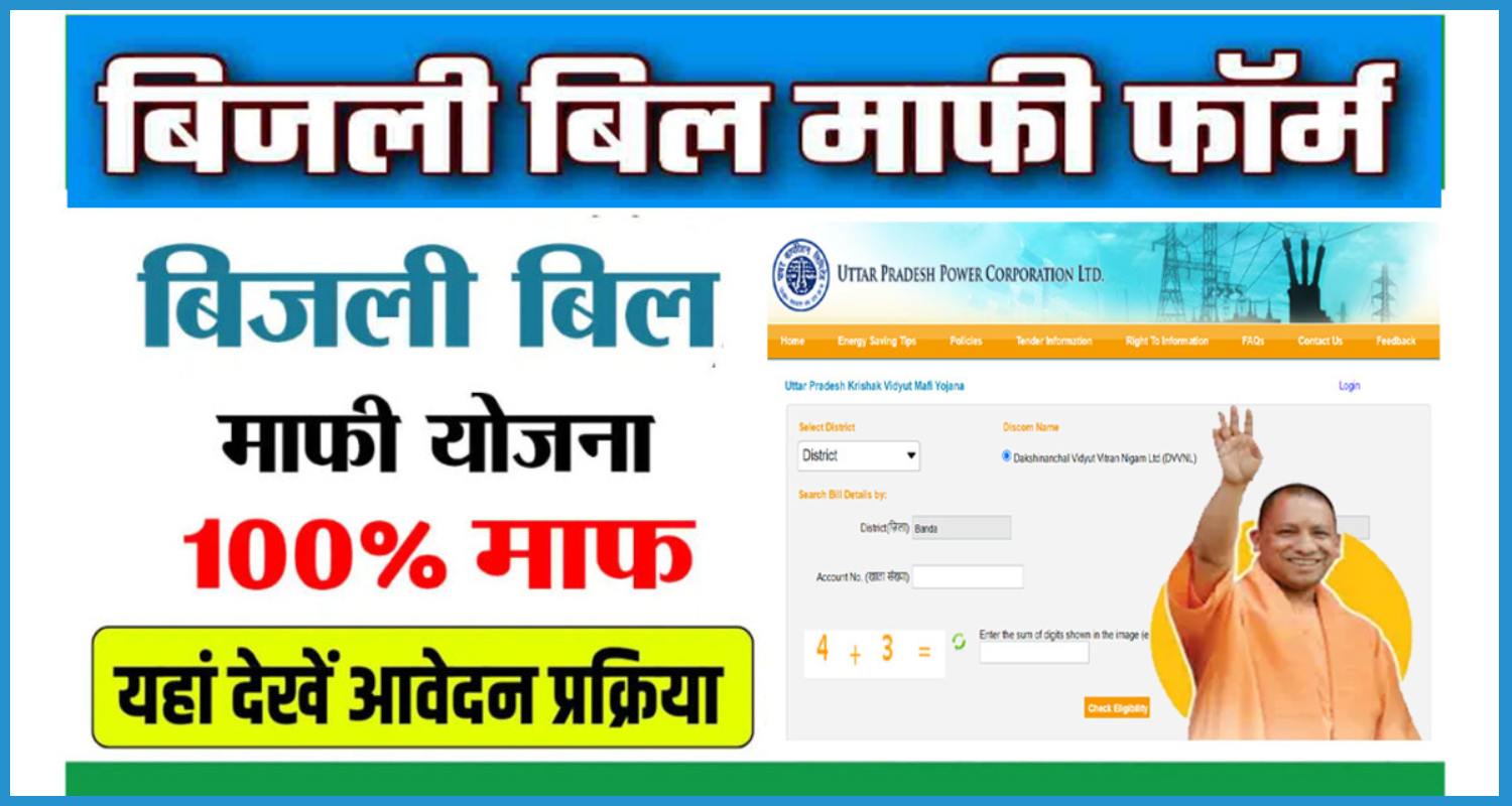 showing the image of UP Bijli Bill Mafi Yojana 2024 Krishak Bijli Bill Mafi Yojana 