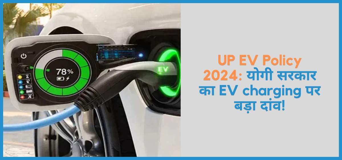 UP EV Policy 2024: योगी सरकार का EV charging पर बड़ा दांव!
